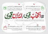 پوستر |انتخابات قوی ایران قوی